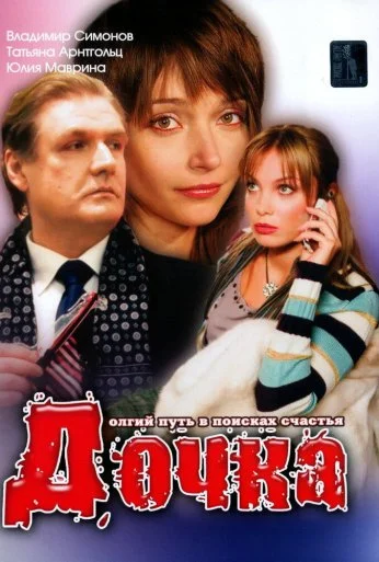 Дочка (2008) онлайн бесплатно